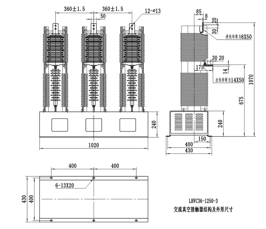LHJCZ7-40.5/160/250/400/630系列(三極)交流真空接觸器結(jié)構(gòu)及外形尺寸圖
